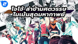 โจโจ้⚡️โมเม้น⚡️สุดมหากาพย์_2