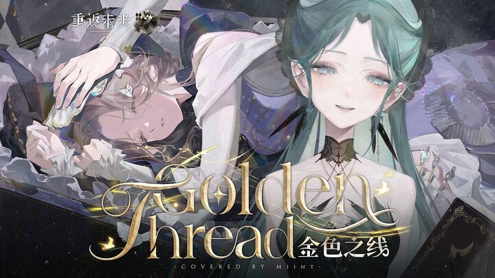 Nada tinggi istimewa yang menusuk jiwa! “Golden Thread” EP ulang tahun ketiga “Kembali ke Masa Depan