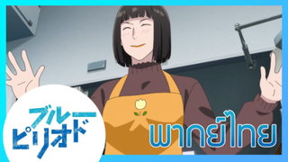 [ พากย์ไทย ] Blue Period วัยฝันนักวาดภาพ ตอนที่5/1