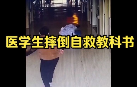 医生摔倒教科书式自护