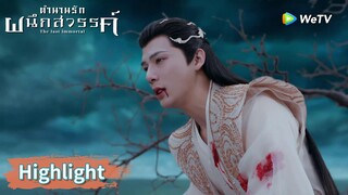 หยวนฉี่ตามหาอาอิน ต่อให้หาอีกหมื่นปีก็จะหาต่อไป! | Highlight EP26 | ตำนานรักผนึกสวรรค์ | WeTV