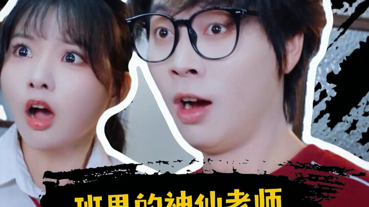 班里的神仙老师