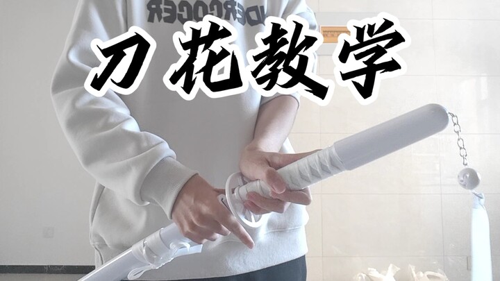 刀花基础教学
