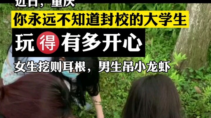 你永远不知道封校的重庆大学生们，玩得有多开心。