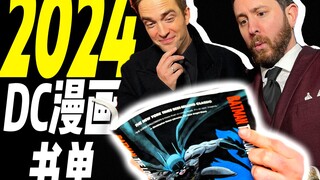 没看这几本也敢说看了今年的DC?【阅读指南】    小量的年度DC新漫画安利