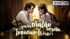 คุณหนูเกิดใหม่อย่างฉันไม่สนอะไรอีกแล้ว(พากย์ไทย)