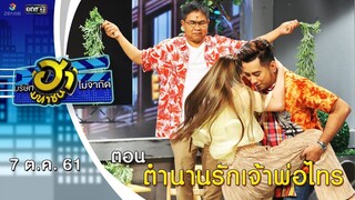 ตำนานรักเจ้าพ่อไทร | ฮาหน้าออฟฟิศ | บริษัทฮาไม่จำกัด (มหาชน) | EP.52 | 7 ต.ค. 61