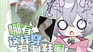 女生会在穿搭上纠结多久？犹豫十分钟却还是穿了洞！洞！鞋！