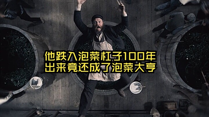 跌入泡菜缸子100年，出来后竟还成了泡菜大亨