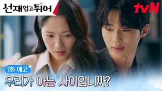 [7화예고 full] “누구시죠?” 바뀐 현재에서 김혜윤을 기억 못하는 변우석…?! #선재업고튀어 EP.7