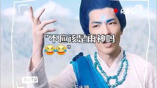 不应该是雨神吗😂😂
