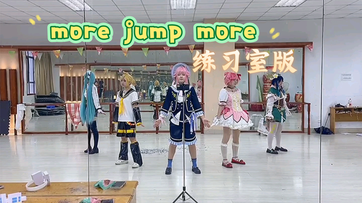 已镜像★morejumpmore宅舞练习室版