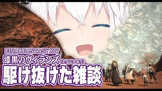 【ネタバレあり】FF14/漆黒のヴィランズをパッチ5.1まで駆け抜けたのでヒカセンと語りたい【ホロライブ/白上フブキ/】
