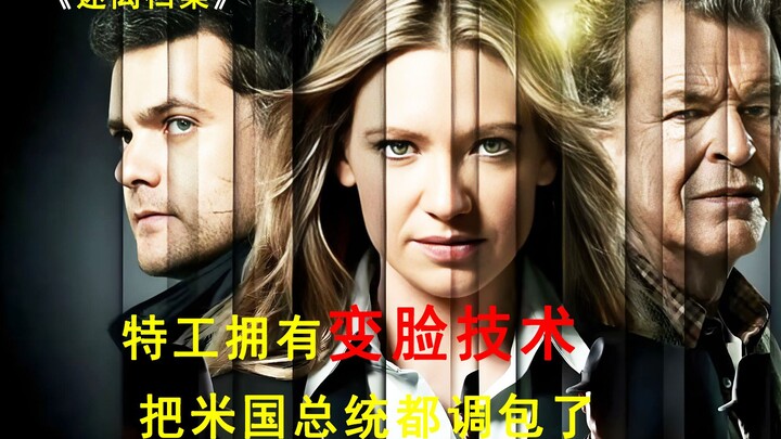 特工通过变脸技术，在大选前将米国总统掉包