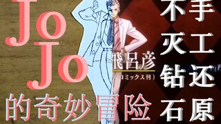 【JOJO】手工还原-不灭钻石op