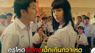 แนนโน๊ะ: ครูโหดทำโทษเด็กเกินกว่าเหตุ | #เด็กใหม่ EP.2 ตอนที่ 17