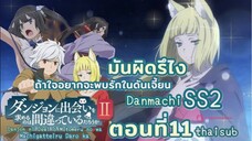 มันผิดหรือไงถ้าใจอยากจะพบรักในดันเจี้ยนss2||ตอน11||ไทยซับ