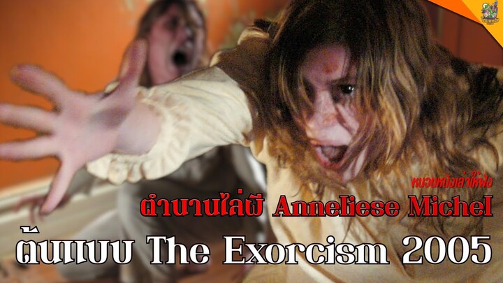 ตำนานไล่ผี Anneliese Michelต้นแบบ The Exorcism 2005 [ #หนอนหนังเล่าให้ฟัง ]