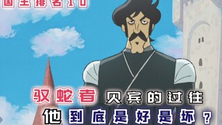 【国王排名第10话】驭蛇者贝宾的过往，你觉得他是好是坏？