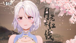 💗红线的另一端是你吗💗清冷美人柚恩超甜翻跳「月老牵红线」