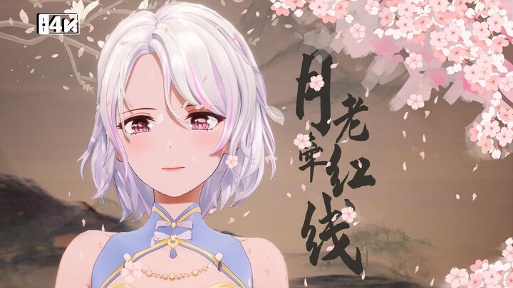 💗红线的另一端是你吗💗清冷美人柚恩超甜翻跳「月老牵红线」
