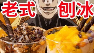 【迪奥の厨房】超解暑的老式刨冰，在家做太简单啦~