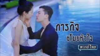 ภารกิจขโมยหัวใจ