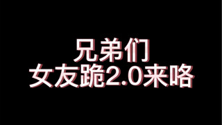 女友跪2.0来了