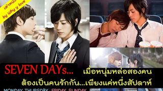 สปอยหนัง/เล่าหนัง SEVEN DAYs