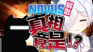 Novus解散的原因居然是！？