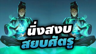 ฝึกใจให้นิ่ง ฝึกยิงให้คม แก้ไขอาการยิงพลาดเพราะตื่นเต้น - ห้องเรียน Valorant