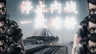 当两队乌鲁鲁达成堵桥共识后
