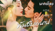 ᎬᏢ.9 พัน̶ธ̶ะ̶แ̶ห̶̶่ง̶บ̶า̶ป̶ [ พากย์ไทย ]