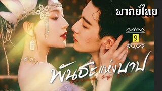 ᎬᏢ.9 พัน̶ธ̶ะ̶แ̶ห̶̶่ง̶บ̶า̶ป̶ [ พากย์ไทย ]