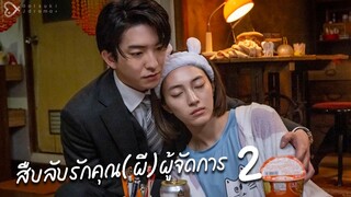 สืบลับรักคุณ(ผี)ผู้จัดการ 2