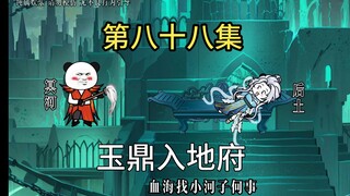 玉鼎入地府，后土都懵了。