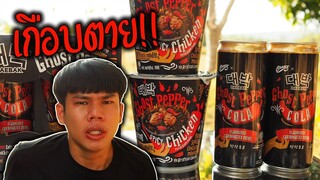 โคล่าที่เผ็ดที่สุดในโลก"เกือบเป็นลม Ghost Pepper Cola