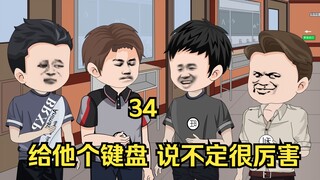 34 给他个键盘 说不定很厉害