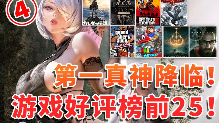 World-class 100! Top 25 games! The first true god has arrived! (4)