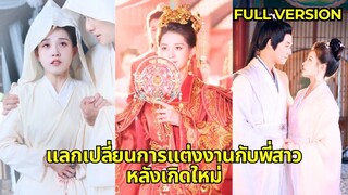 (เต็มเรื่อง) ชาติที่แล้วพี่สาวทำให้ฉันตายพร้อมกับเธอด้วยความอิจฉา หลังจากเธอเกิดใหม่