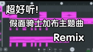 超好听！我把假面骑士加布主题曲做成了一首Remix，跟着蹦迪跳起来！
