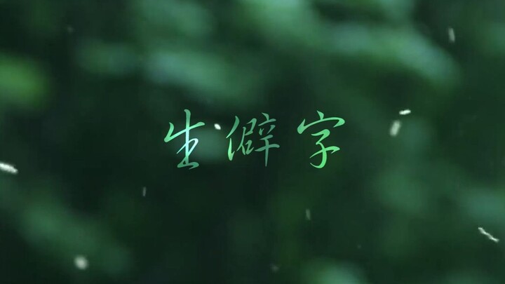 【朱一龙】词语拟人《生僻字》踩点燃向角色混剪