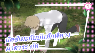 [นัตซึเมะกับบันทึกพิศวง/มาดาระ&นัตสึเมะ ทาคาชิ]S5EP3-1- มาดาระ คัท_1