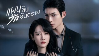 พากย์ไทย EP.9-12