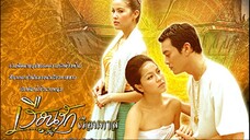 เรือนรักเรือนทาส ตอนที่ 1