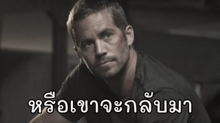 ไบรอันกลับมา Fast 9!!!