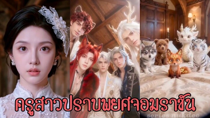 (ซับไทย) ครูสาวปราบพยศจอมราชัน