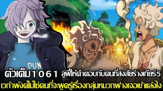 วันพีช - ตัวเต็ม1061 ลูฟี่ให้คำตอบกับคนที่สงสัยร่างเกียร์5 เวก้าพังค์ไม่ใช่คนที่จะพูดรู้เรื่อง(9298)