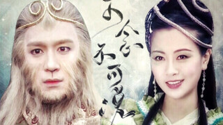 [Benny Chan x Fennie Yuen][Sun Wukong x Snake Demon]|If love can be understood, it will be lonely_Ye