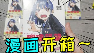 一觉醒来变龙娘？【琉璃龙龙】漫画开箱！